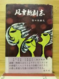 風雪新劇志 : わが半生の記