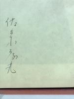 風雪新劇志 : わが半生の記