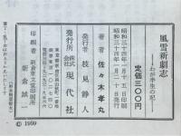 風雪新劇志 : わが半生の記
