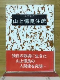 山上憶良注疏