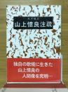 山上憶良注疏