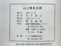 山上憶良注疏