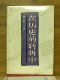 在历史的转折中