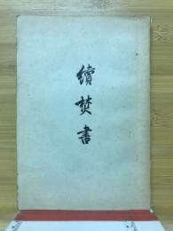 続焚書