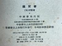 続焚書