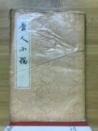 唐人小説