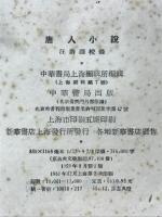 唐人小説