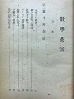 数学茶話