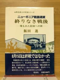 ニューギニア戦鎮魂　終わりなき戦後　埋もれた記録への旅