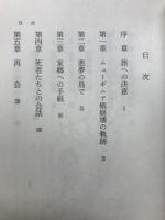 ニューギニア戦鎮魂　終わりなき戦後　埋もれた記録への旅