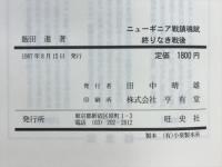 ニューギニア戦鎮魂　終わりなき戦後　埋もれた記録への旅