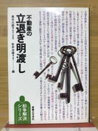 不動産の立退き明渡し