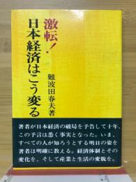 激転!日本経済はこう変る