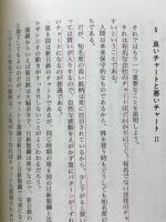 驚異のチャート・投資の原点