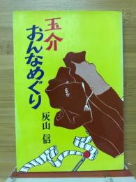 玉介おんなめぐり