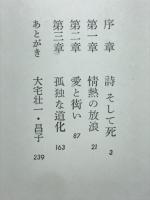 詩と反逆と死