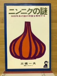 ニンニクの謎 : 5000年来の謎の神薬を解明する