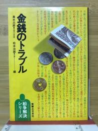 金銭のトラブル