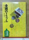 金銭のトラブル