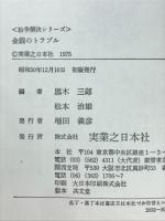 金銭のトラブル