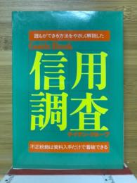 Guide book 信用調査
