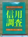 Guide book 信用調査