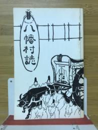八幡村誌