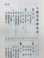 八幡村誌