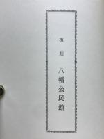 八幡村誌