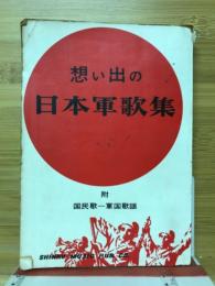 想い出の日本軍歌集 : 附=国民歌・軍国歌謡