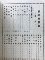 想い出の日本軍歌集 : 附=国民歌・軍国歌謡