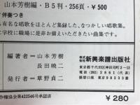 想い出の日本軍歌集 : 附=国民歌・軍国歌謡