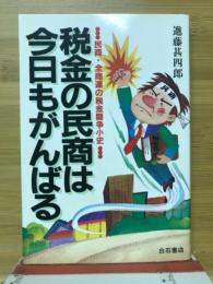 税金の民商は今日もがんばる : 民商・全商連の税金闘争小史