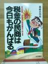 税金の民商は今日もがんばる : 民商・全商連の税金闘争小史