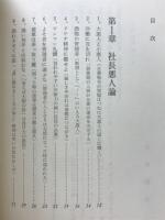 社長悪人論 : 悪い奴ほど銭儲けがうまい