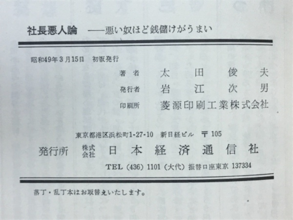 社長悪人論 : 悪い奴ほど銭儲けがうまい(太田俊夫 著) / 古本