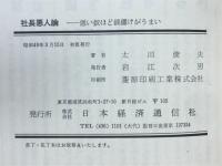 社長悪人論 : 悪い奴ほど銭儲けがうまい