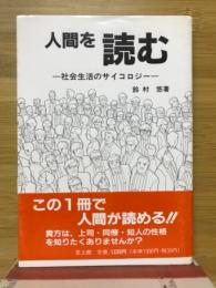 人間を読む : 社会生活のサイコロジー