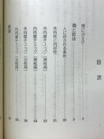 人間を読む : 社会生活のサイコロジー