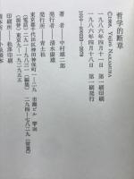 哲学的断章