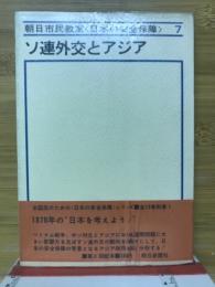 ソ連外交とアジア