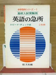 英語の急所 : 高校入試受験用