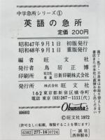 英語の急所 : 高校入試受験用