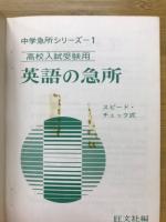 英語の急所 : 高校入試受験用