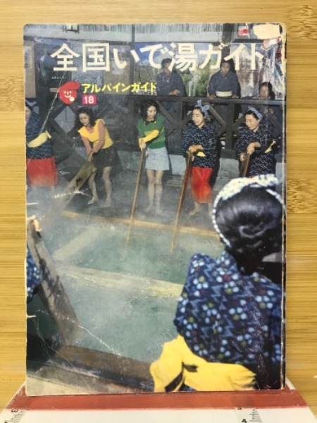 豪華で新しい 全国いで湯ガイド(大石真人 著) 古本、中古本、古書籍の通販は / 地図・旅行ガイド