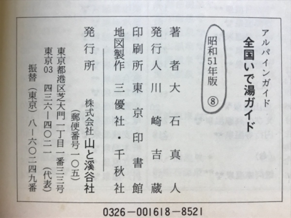 全国いで湯ガイド(大石真人 著) / 古本、中古本、古書籍の通販は