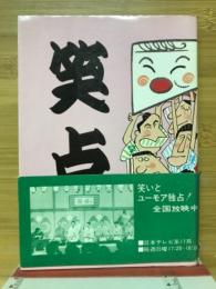 笑点