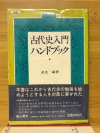 古代史入門ハンドブック