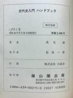 古代史入門ハンドブック