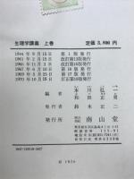 藤田佐武生理学講義
